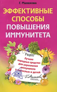 Обложка книги Эффективные способы повышения иммунитета. Лучшие народные средства для укрепления иммунитета у взрослых и детей, Г. Малахова