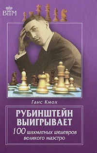 Обложка книги Рубинштейн выигрывает. 100 шахматных шедевров великого маэстро, Кмох Ганс