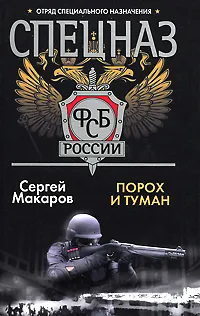 Обложка книги Спецназ ФСБ. Порох и туман, Сергей Макаров