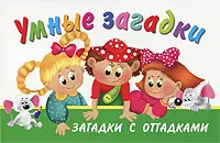 Обложка книги Умные загадки, В. Г. Дмитриева