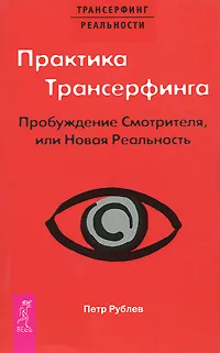 Обложка книги Практика Трансерфинга. Пробуждение Смотрителя, или Новая Реальность, Петр Рублев