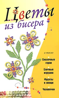 Обложка книги Цветы из бисера, Адамчик Мирослав Вячеславович