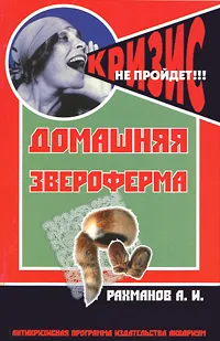Обложка книги Домашняя звероферма, А. И. Рахманов