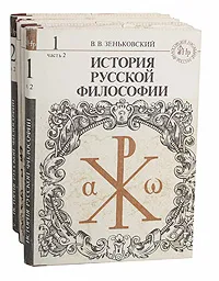 Обложка книги История русской философии (комплект из 4 книг), Зеньковский Василий Васильевич