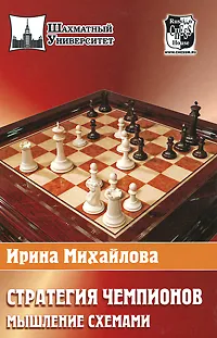 Обложка книги Стратегия чемпионов. Мышление схемами, Михайлова Ирина Витальевна
