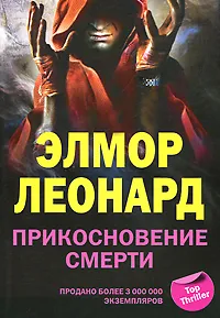 Обложка книги Прикосновение смерти, Леонард  Элмор