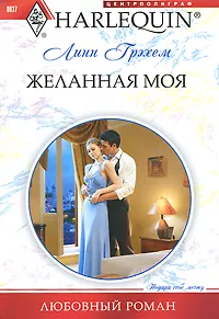 Обложка книги Желанная моя, Грэхем Линн