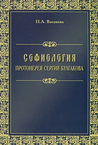 Обложка книги Софиология протоиерея Сергия Булгакова, Н. А. Ваганова