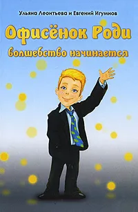 Обложка книги Офисенок Роди. Волшебство начинается, Ульяна Леонтьева и Евгений Игумнов