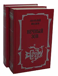 Обложка книги Вечный зов (комплект из 2 книг), Иванов Анатолий Степанович