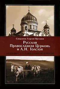 Обложка книги Русская Православная Церковь и Л. Н. Толстой. Конфликт глазами современников, Священник Георгий Ореханов