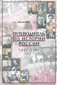 Обложка книги Путеводитель по истории России. 1917-1991, Б. А. Филиппов