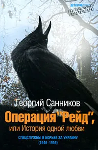 Обложка книги Операция «Рейд», или История одной любви, Георгий Санников