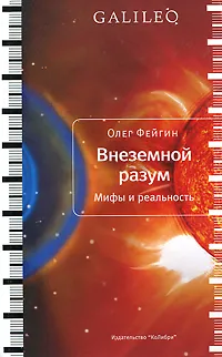 Обложка книги Внеземной разум, Фейгин Олег Орестович