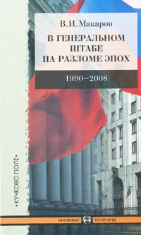 Обложка книги В Генеральном штабе на разломе эпох. 1990-2008, В. И. Макаров