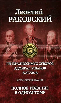 Обложка книги Генералиссимус Суворов. Адмирал Ушаков. Кутузов. Полное издание в одном томе, Леонтий Раковский