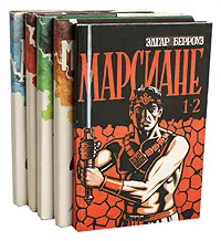 Обложка книги Марсиане (комплект из 5 книг), Берроуз Эдгар Райс