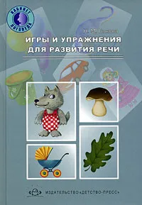 Обложка книги Игры и упражнения для развития речи, Н. М. Быкова