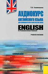 Обложка книги English for Communications Students / Аудиокурс английского языка для университетов и институтов связи (+ CD), Т. В. Кожевникова