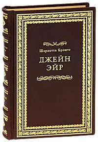 Обложка книги Джейн Эйр (подарочное издание), Шарлотта Бронте