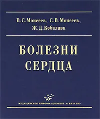 Обложка книги Болезни сердца, В. С. Моисеев, С. В. Моисеев, Ж. Д. Кобалава