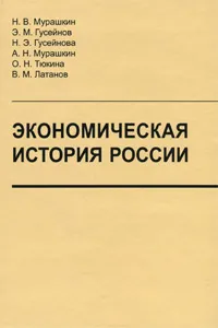 Обложка книги Экономическая история России, Н. В. Мурашкин, Э. М. Гусейнов, Н. Э. Гусейнова, А. Н. Мурашкин, О. Н. Тюкина, В. М. Латанов