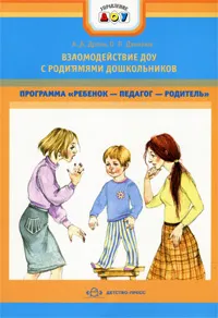 Обложка книги Взаимодействие ДОУ с родителями дошкольников, А. В. Дронь, О. Л. Данилюк