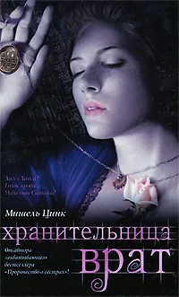 Обложка книги Хранительница врат, Виноградова Мария М., Цинк Мишель