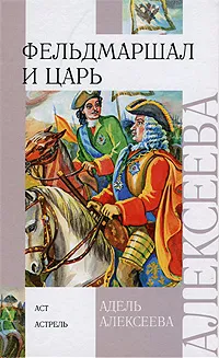 Обложка книги Фельдмаршал и царь, Адель Алексеева