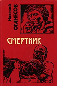 Обложка книги Смертник, Николай Оганесов
