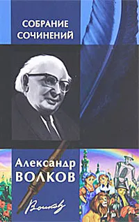 Обложка книги Александр Волков. Собрание сочинений, Александр Волков