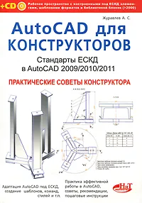 Обложка книги AutoCAD для конструкторов. Стандарты ЕСКД в AutoCAD 2009/2010/2011. Практические советы конструктора (+ CD-ROM), Журавлев А. С.