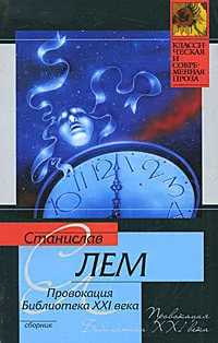 Обложка книги Провокация. Библиотека XXI века. Записки всемогущего, Лем Станислав