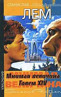 Обложка книги Мнимая величина. Голем XIV, Станислав Лем