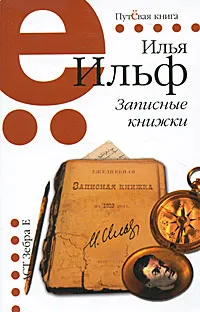 Обложка книги Записные книжки, Илья Ильф