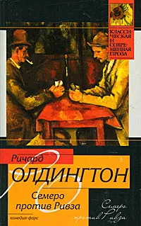 Обложка книги Семеро против Ривза, Ричард Олдингтон