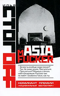 Обложка книги mASIAfucker, Илья Стогоff