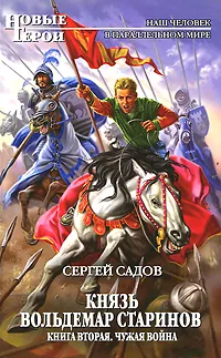 Обложка книги Князь Вольдемар Старинов. Книга 2. Чужая война, Садов Сергей