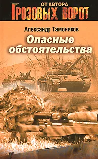 Обложка книги Опасные обстоятельства, Тамоников А.А.