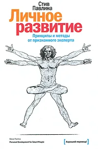 Обложка книги Личное развитие. Принципы и методы от признанного эксперта, Павлина Стив