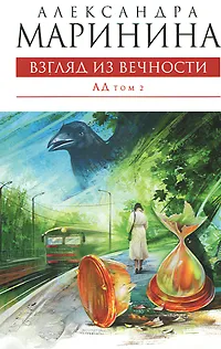 Обложка книги Взгляд из вечности. В 2 томах. Том 2. Ад, Маринина Александра Борисовна