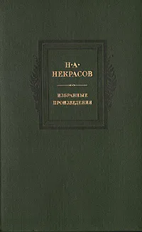 Обложка книги Н. А. Некрасов. Избранные произведения, Н. А. Некрасов