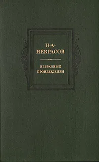 Обложка книги Н. А. Некрасов. Избранные произведения, Некрасов Николай Алексеевич