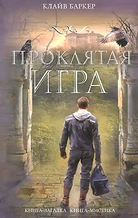 Обложка книги Проклятая игра, Баркер Клайв