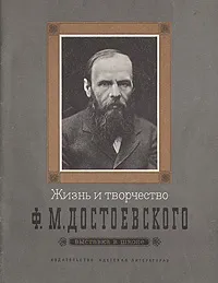 Обложка книги Жизнь и творчество Ф. М. Достоевского, Якушин Николай Иванович