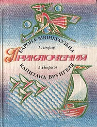 Обложка книги Приключения барона Мюнхгаузена. Приключения капитана Врунгеля, Бюргер Готфрид Август, Некрасов Андрей Сергеевич