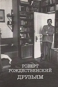 Обложка книги Друзьям, Рождественский Роберт Иванович