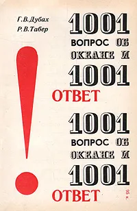 Обложка книги 1001 вопрос об океане и 1001 ответ, Г. В. Дубах, Р. В. Табер