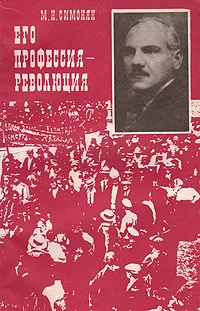 Обложка книги Его профессия - революция, М. Н. Симонян