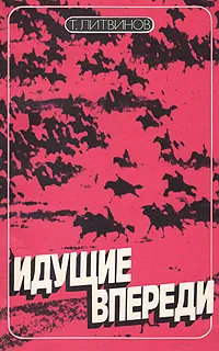 Обложка книги Идущие впереди, Т. Литвинов